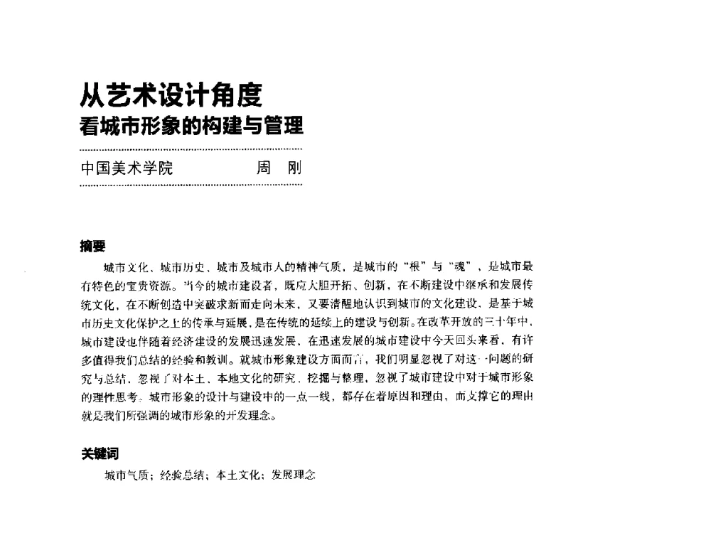 从艺术设计角度看城市形象的构建与管理 - 第三届设计教育高层论坛