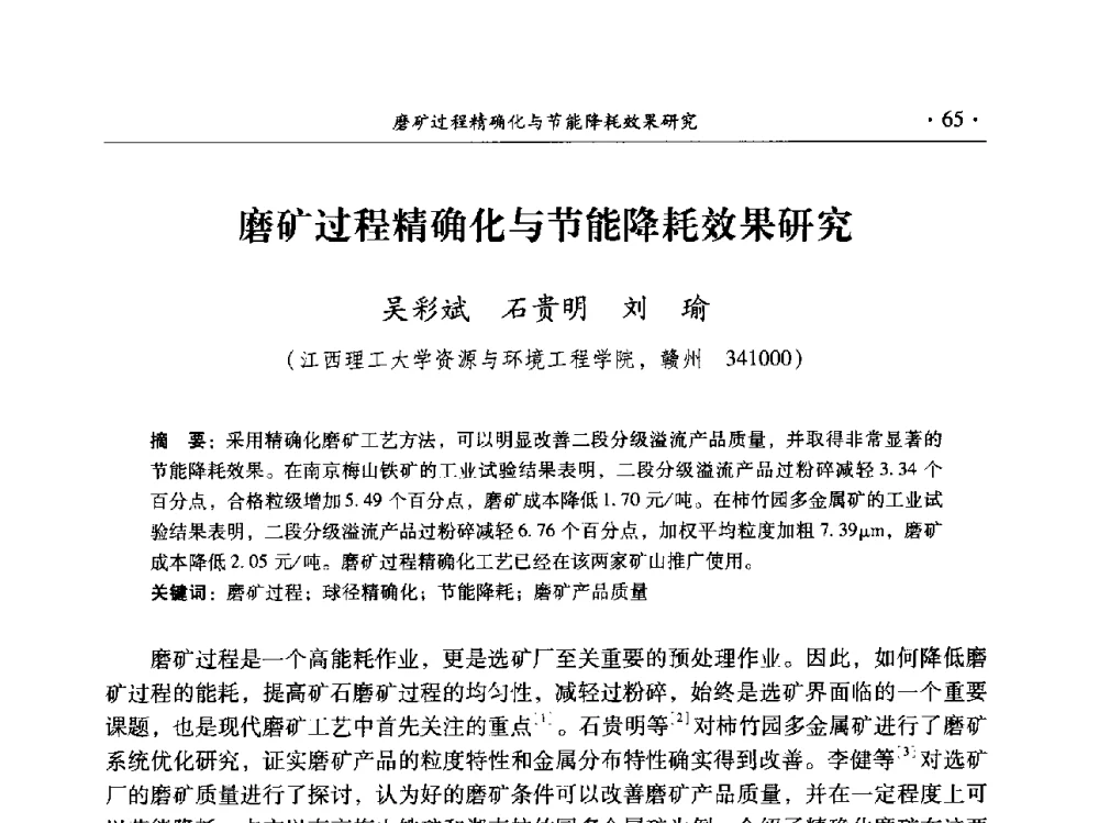 磨矿过程精确化与节能降耗效果研究 - 2014年全国选矿前沿技术与装备大会