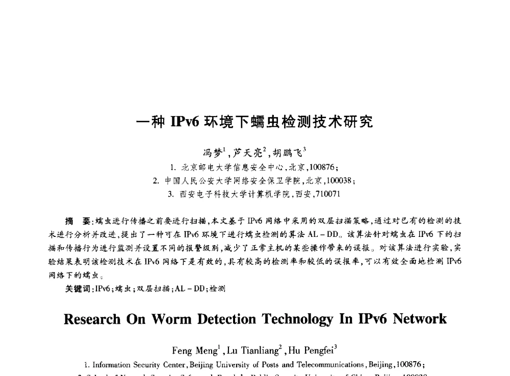 一种IPv6环境下蠕虫检测技术研究 - 第十届中国通信学会学术年会