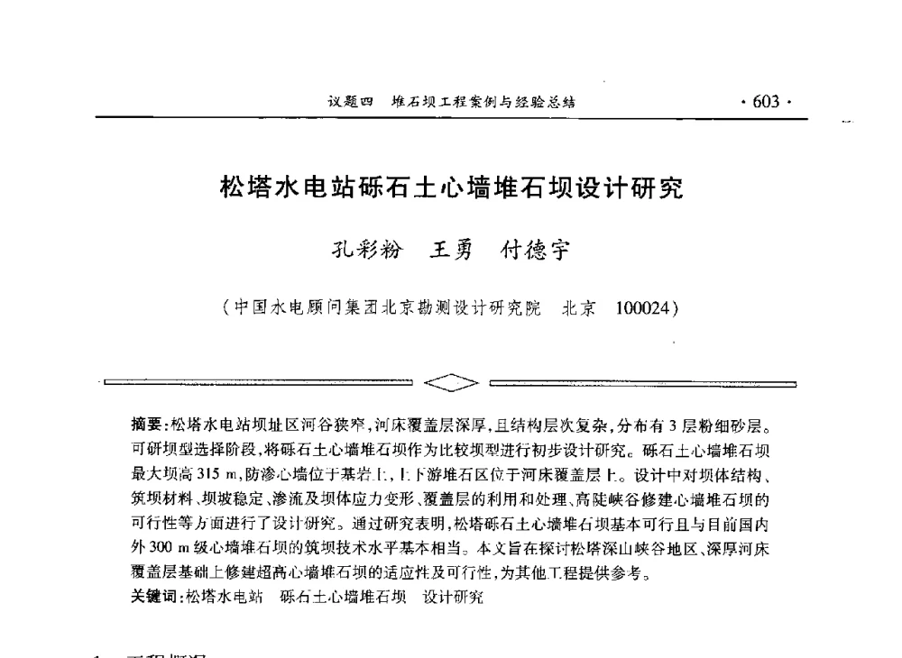 松塔水电站砾石土心墙堆石坝设计研究 - 水电2013大会——中国大坝协会2013学术年会暨第三届堆石坝国际研讨会