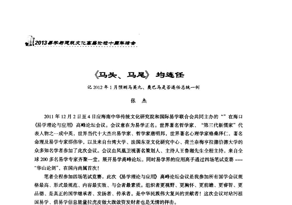 《马头、马尾》均连任记2012年1月预测马英九、奥巴马是否连任总统一例 - 2013易学与建筑文化高层论坛十周年峰会