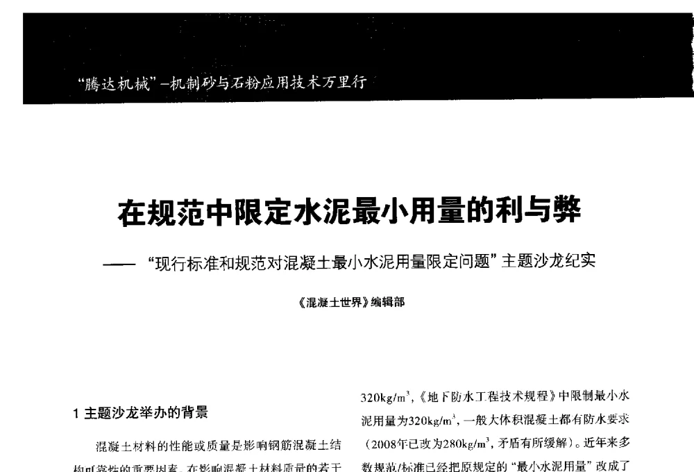 在规范中限定水泥最小用量的利与弊--“现行标准和规范对混凝土最小水泥用量限定问题”主题沙龙纪实 - 第五期全国混凝土矿物掺和料应用技术研讨会