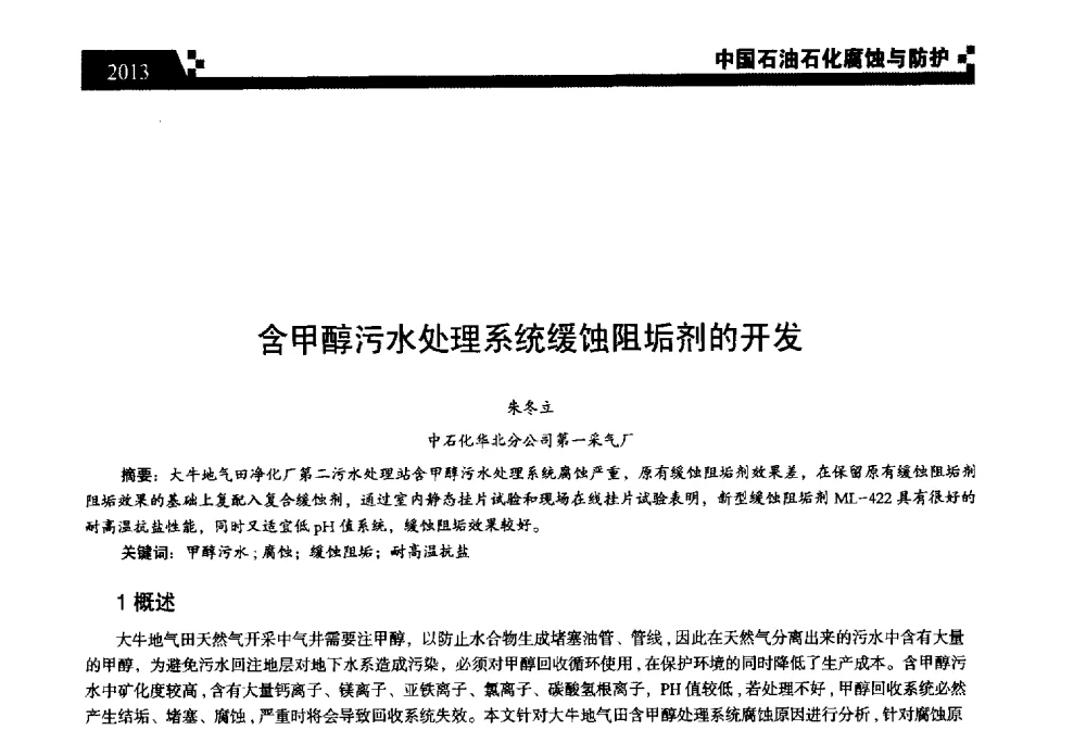 含甲醇污水处理系统缓蚀阻垢剂的开发 - 2013中国油气田腐蚀与防护技术科技创新大会