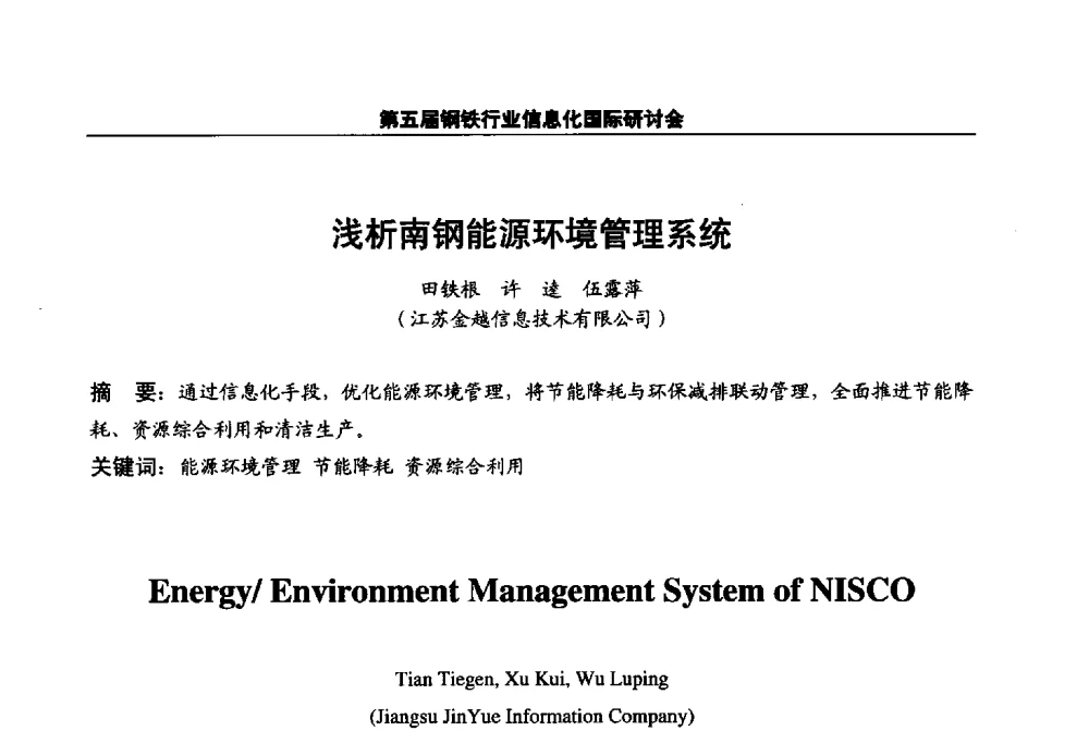 浅析南钢能源环境管理系统 - 第五届钢铁行业信息化国际研讨会