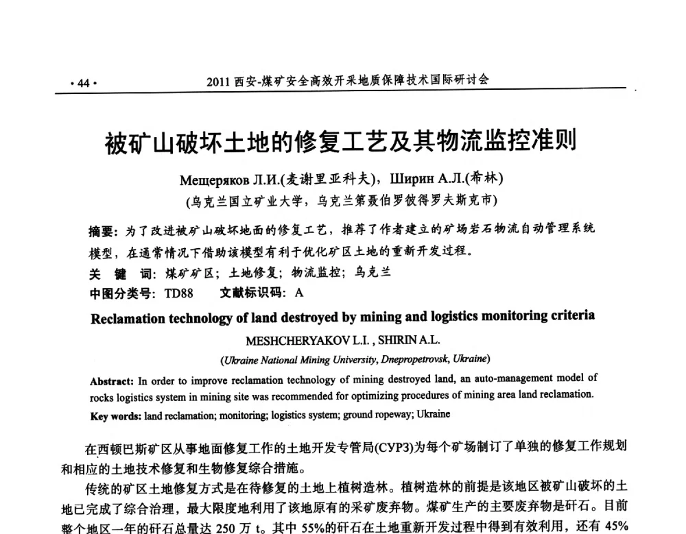 被矿山破坏土地的修复工艺及其物流监控准则 - 2011煤矿安全高效开采地质保障技术国际研讨会
