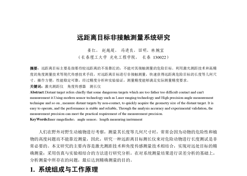 远距离目标非接触测量系统研究 - 2013国际工业设计研讨会暨第十八届全国工业设计学术年会