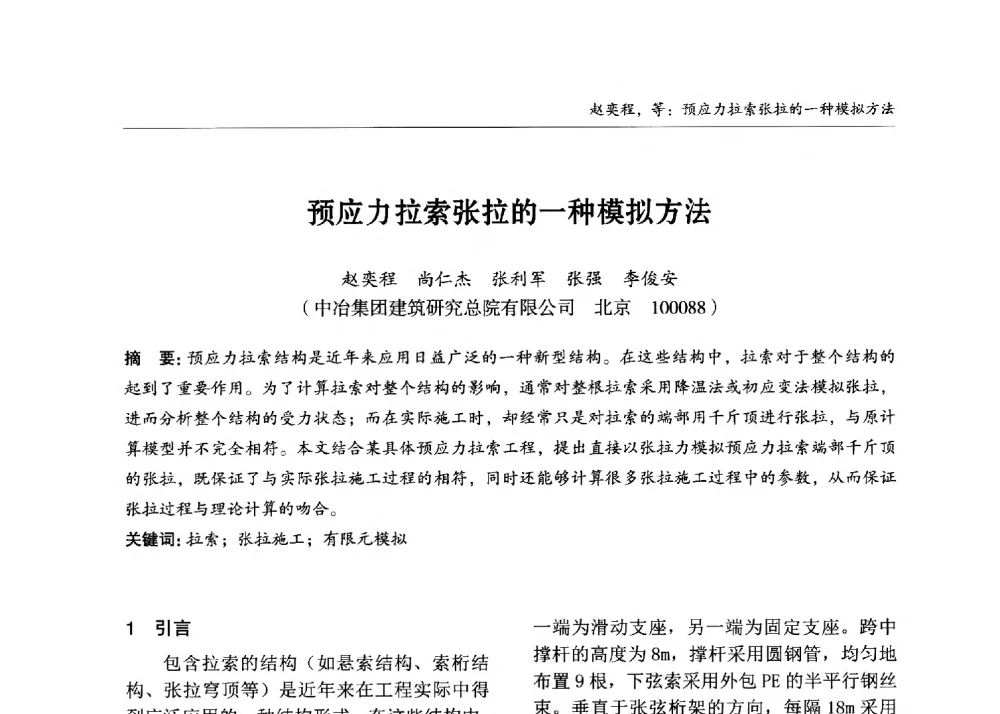 预应力拉索张拉的一种模拟方法 - 2013中国钢结构行业大会
