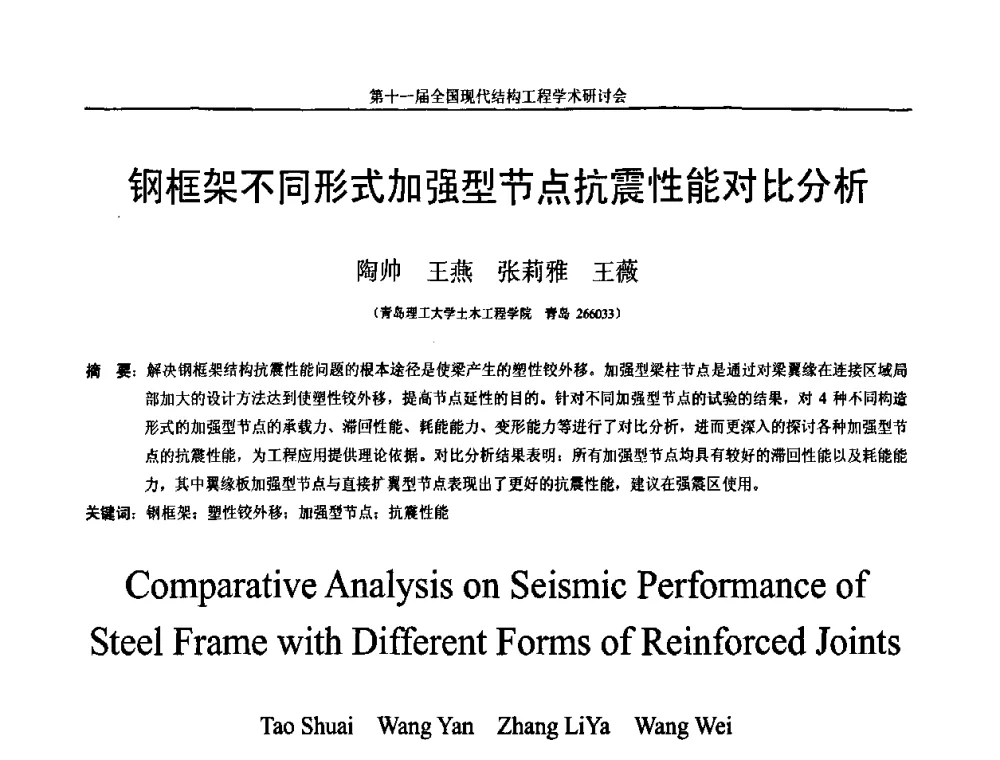 钢框架不同形式加强型节点抗震性能对比分析 - 第十一届全国现代结构工程学术研讨会