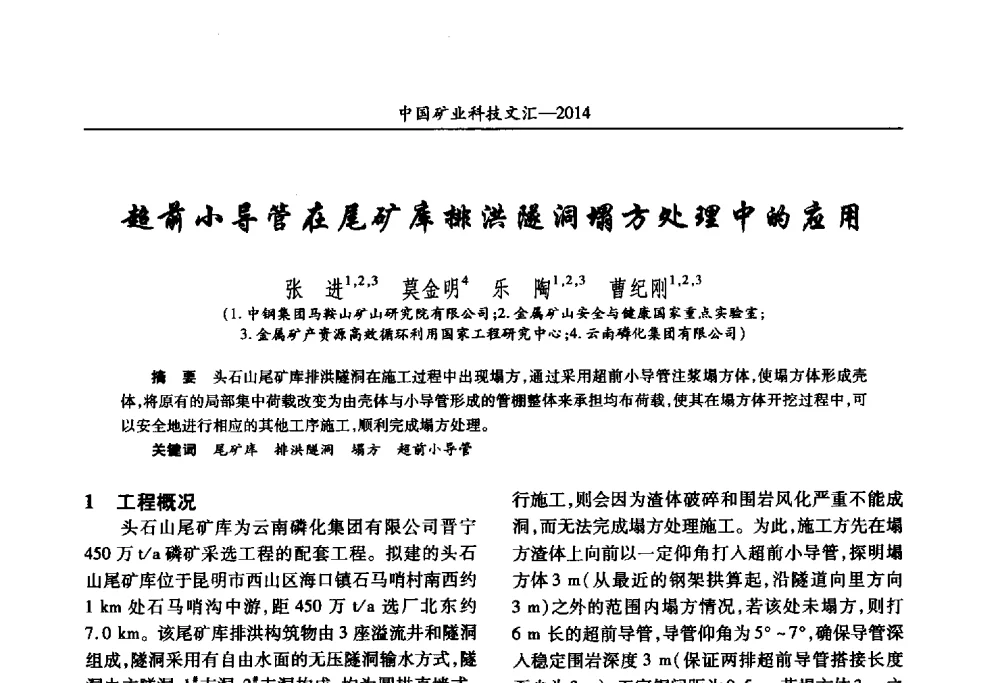 超前小导管在尾矿库排洪隧洞塌方处理中的应用 - 2014第五届中国矿业科技大会
