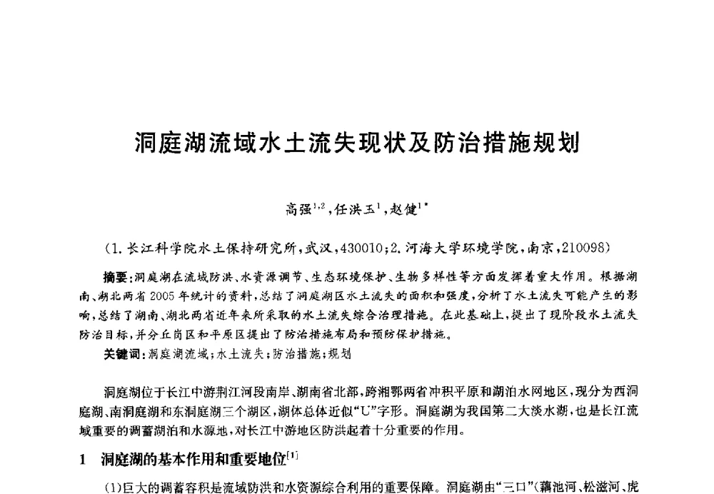 洞庭湖流域水土流失现状及防治措施规划 - 第四届中国湖泊论坛