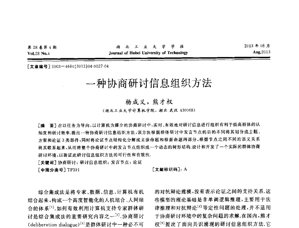 一种协商研讨信息组织方法 - 湖北省机械工程学会机械设计与传动专委会暨武汉市机械设计与传动学会第21届学术年会