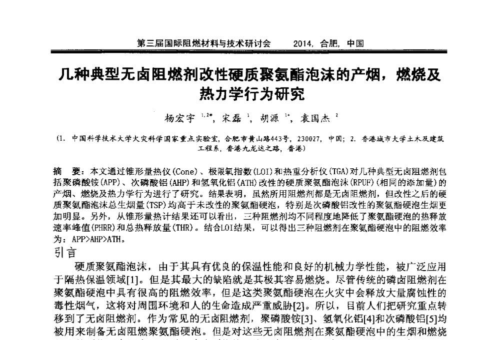 几种典型无卤阻燃剂改性硬质聚氨酯泡沫的产烟_燃烧及热力学行为研究 - 第三届国际阻燃材料与技术研讨会
