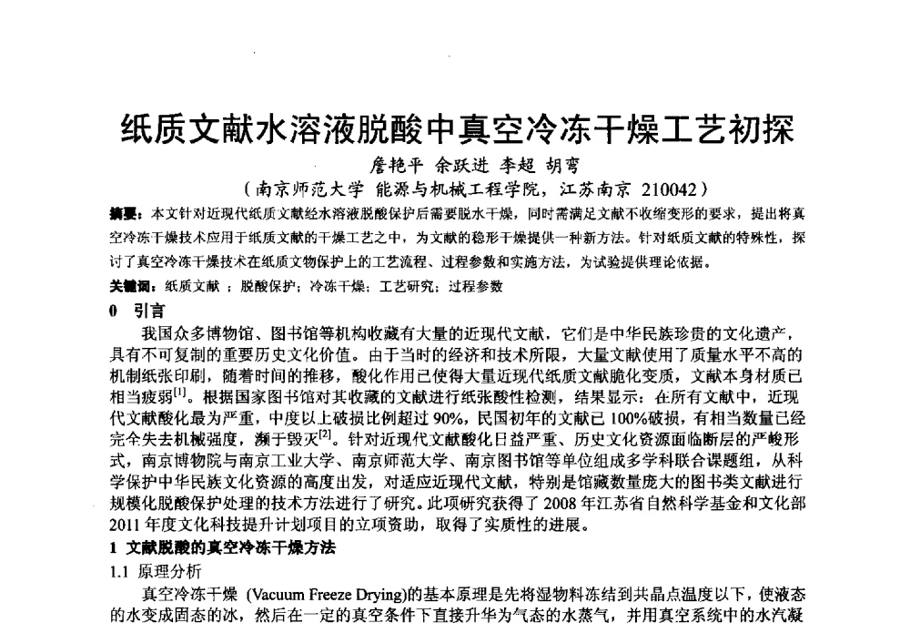 纸质文献水溶液脱酸中真空冷冻干燥工艺初探 - 2013江苏暖通空调制冷学术年会