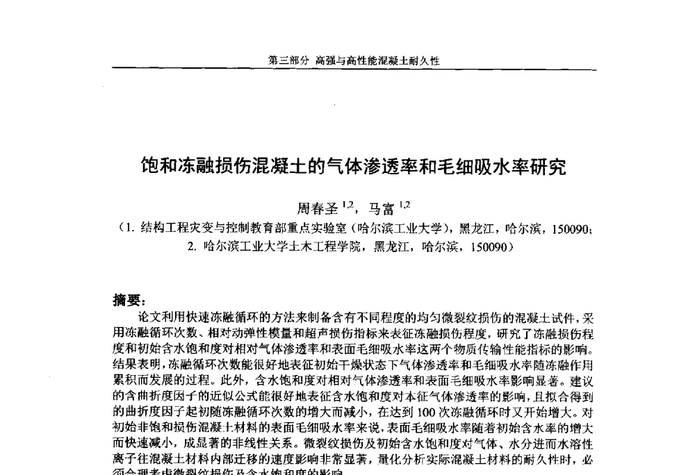 饱和冻融损伤混凝土的气体渗透率和毛细吸水率研究 - 第九届全国高强与高性能混凝土学术交流会