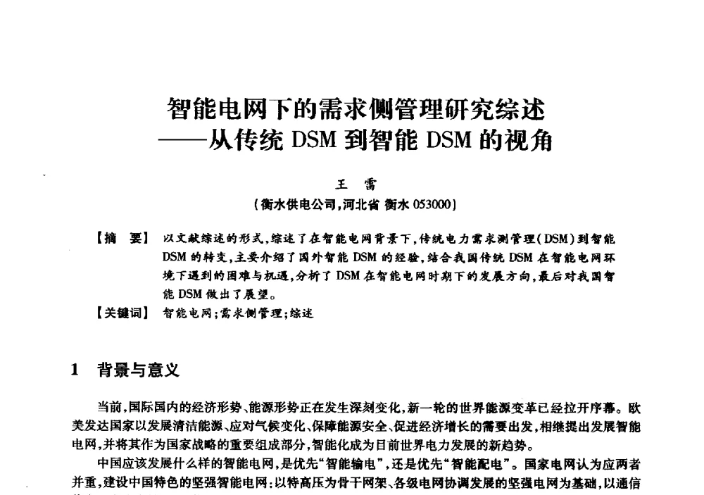 智能电网下的需求侧管理研究综述--从传统DSM到智能DSM的视角 - 京津冀晋蒙鲁电机工程(电力)学会第二十三届学术交流会