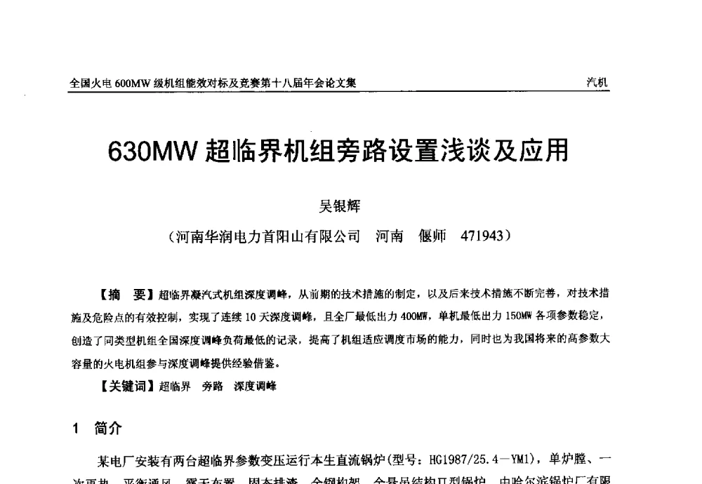 630MW超临界机组旁路设置浅谈及应用 - 全国火电600MW级机组能效对标及竞赛第十八届年会