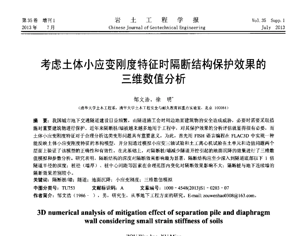 考虑土体小应变刚度特征时隔断结构保护效果的三维数值分析 - 第八届全国青年岩土力学与工程会议暨青年华人岩土工程论坛