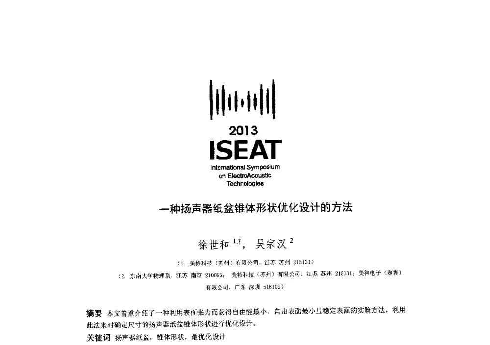 一种扬声器纸盆锥体形状优化设计的方法 - 2013电声技术国际研讨会(2013 International Symposium on ElectroAcoustic Technologies)(ISEA2013)