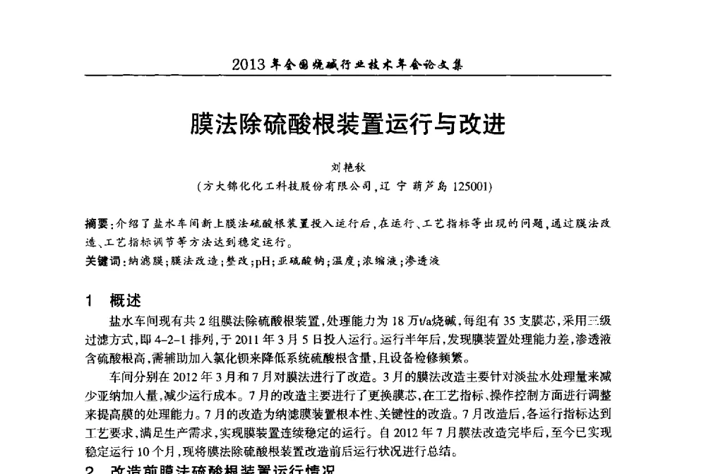 膜法除硫酸根装置运行与改进 - 2013年全国烧碱行业技术年会