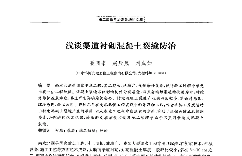 浅谈渠道衬砌混凝土裂缝防治 - 第二届青年治淮论坛