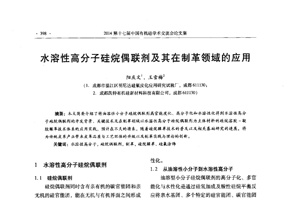 水溶性高分子硅烷偶联剂及其在制革领域的应用 - 第十七届中国有机硅学术交流会