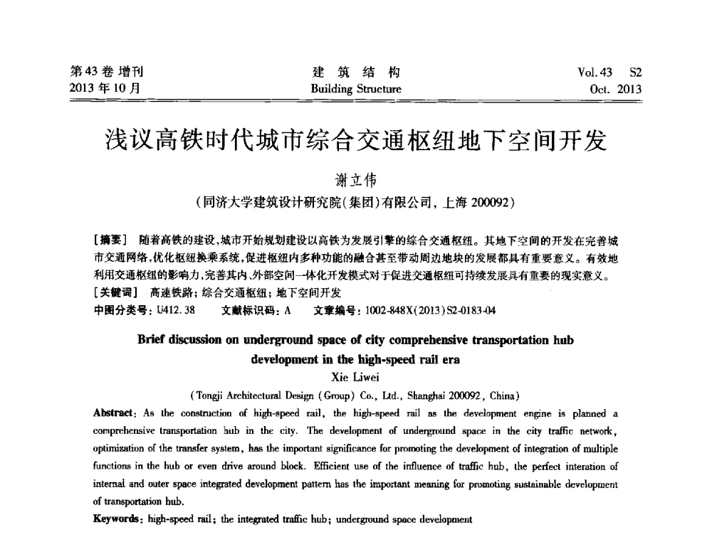 浅议高铁时代城市综合交通枢纽地下空间开发 - 2013城市地下空间综合开发技术交流会