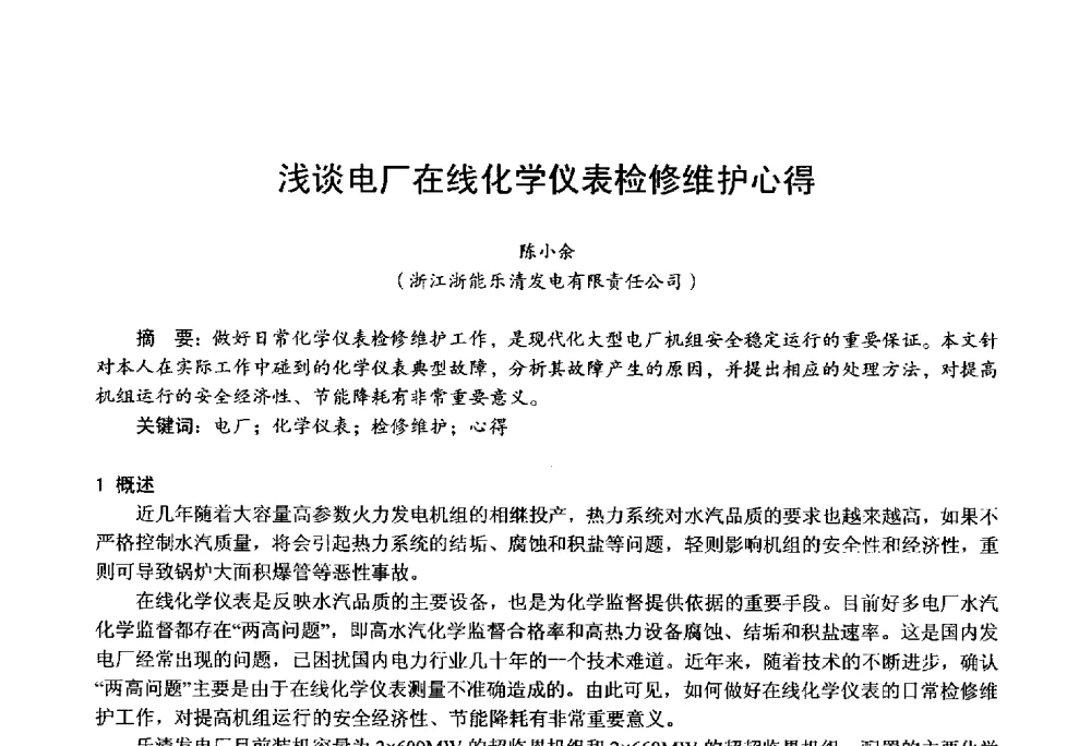 浅谈电厂在线化学仪表检修维护心得 - 第四届火电行业化学(环保)专业技术交流会
