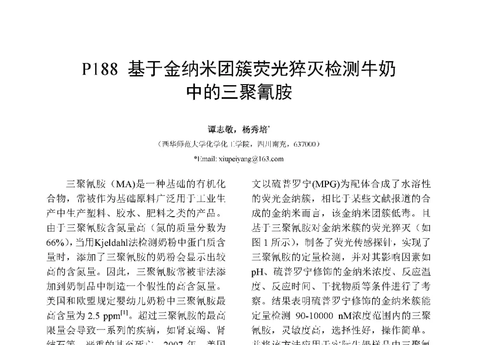 基于金纳米团簇荧光猝灭检测牛奶中的三聚氰胺 - 第十二届全国化学传感器学术会议