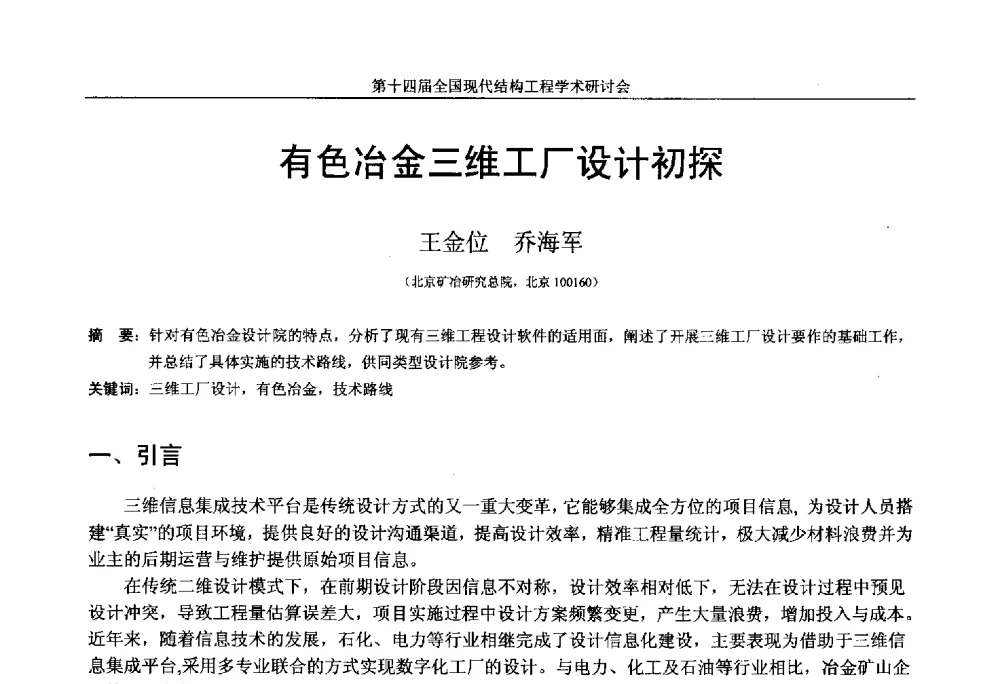 有色冶金三维工厂设计初探 - 第十四届全国现代结构工程学术研讨会