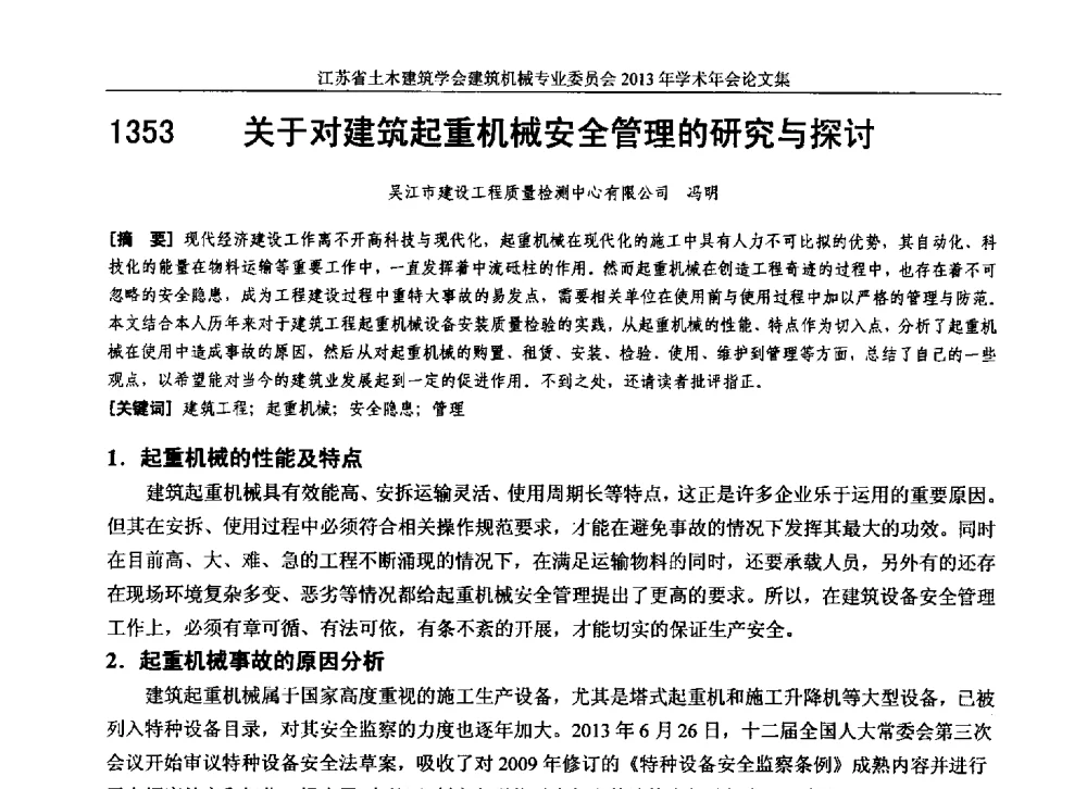 关于对建筑起重机械安全管理的研究与探讨 - 江苏省土木建筑学会建筑机械专业委员会2013年学术年会