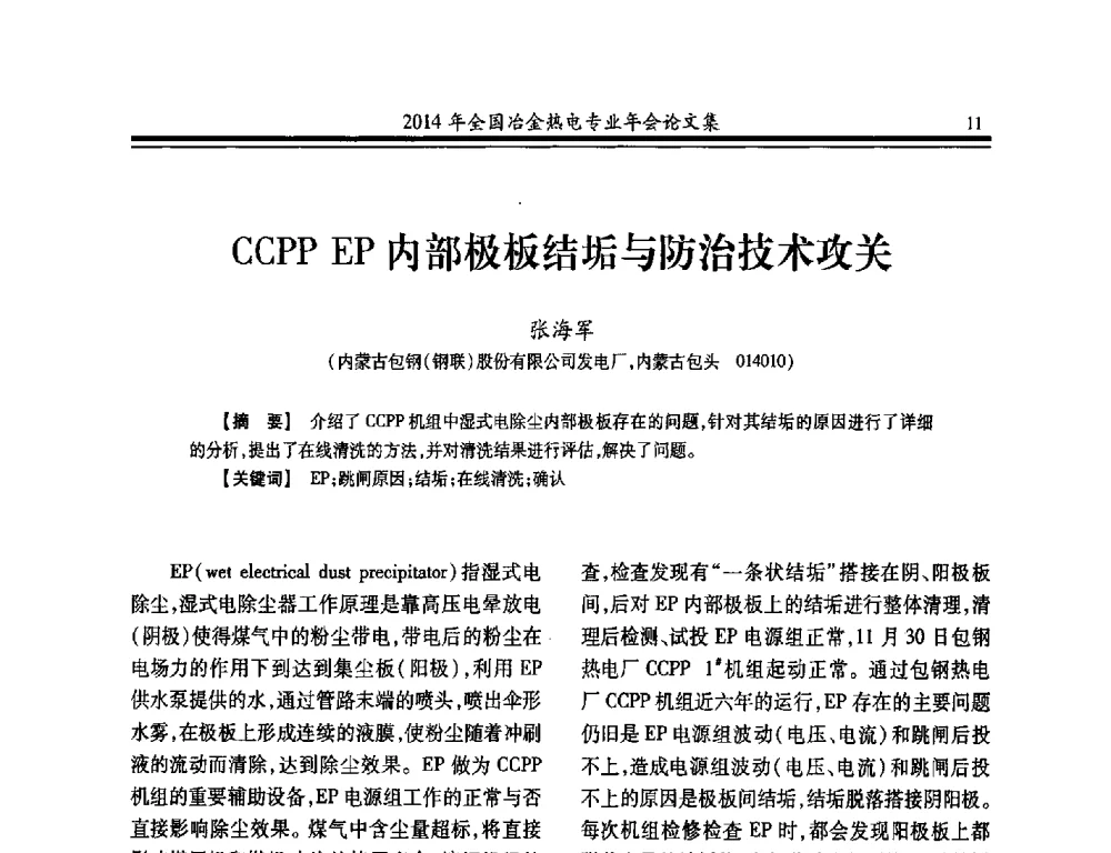 CCPP EP内部极板结垢与防治技术攻关 - 2014年全国冶金企业热电专业年会