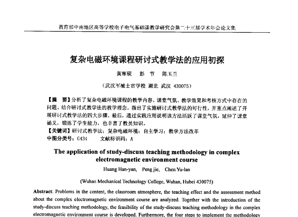 复杂电磁环境课程研讨式教学法的应用初探 - 教育部中南地区高等学校电子电气基础课教学研究会第二十三届学术年会