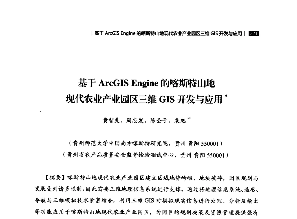 基于ArcGIS Engine的喀斯特山地现代农业产业园区三维GIS开发与应用 - 贵州省系统工程学会第五届学术年会