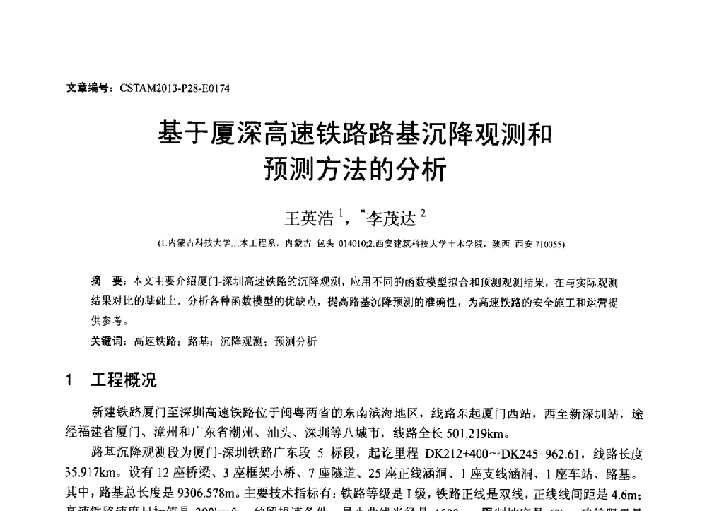 基于厦深高速铁路路基沉降观测和预测方法的分析 - 第22届全国结构工程学术会议