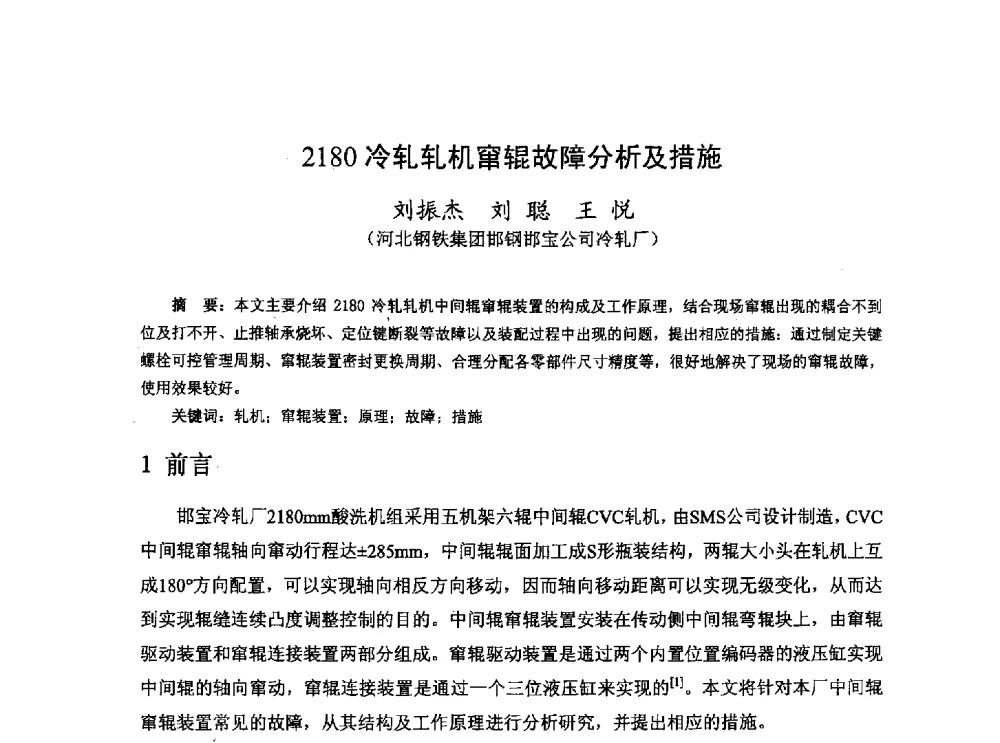 2180冷轧轧机窜辊故障分析及措施 - 河北省冶金学会冶金设备学术年会