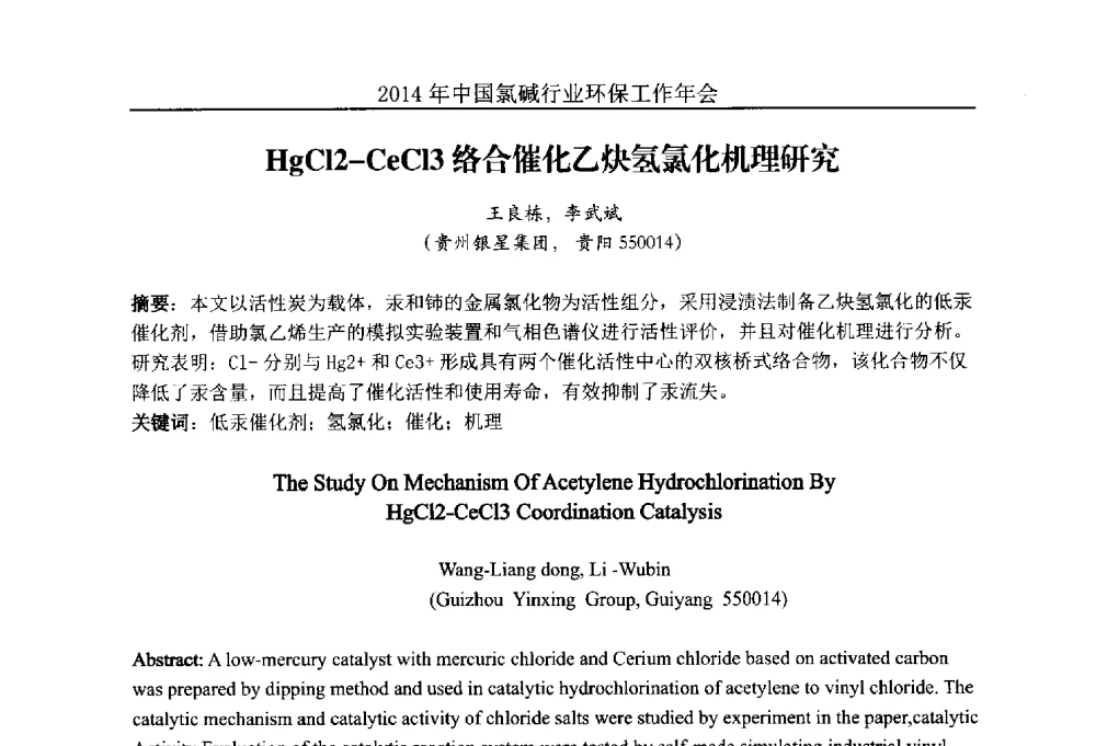 HgCl2-CeCl3络合催化乙炔氢氯化机理研究 - 2014年度中国氯碱行业环保工作年会
