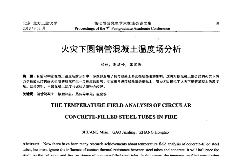 火灾下圆钢管混凝土温度场分析 - 北方工业大学建筑工程学院2013第七届研究生学术交流会