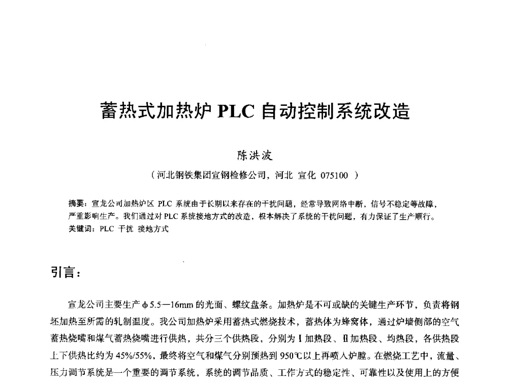 蓄热式加热炉PLC自动控制系统改造 - 2013全国轧钢加热炉综合节能技术研讨会