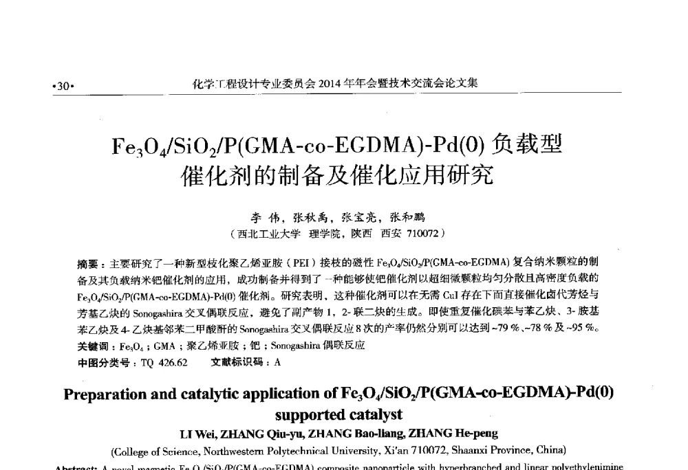 Fe3O4_SiO2_P(GMA-co-EGDMA)-Pd(0)负载型催化剂的制备及催化应用研究 - 中国石油和化工勘察设计协会化学工程设计专业委员会(全国化工化学工程设计技术中心站)2014年年会暨技术交流会
