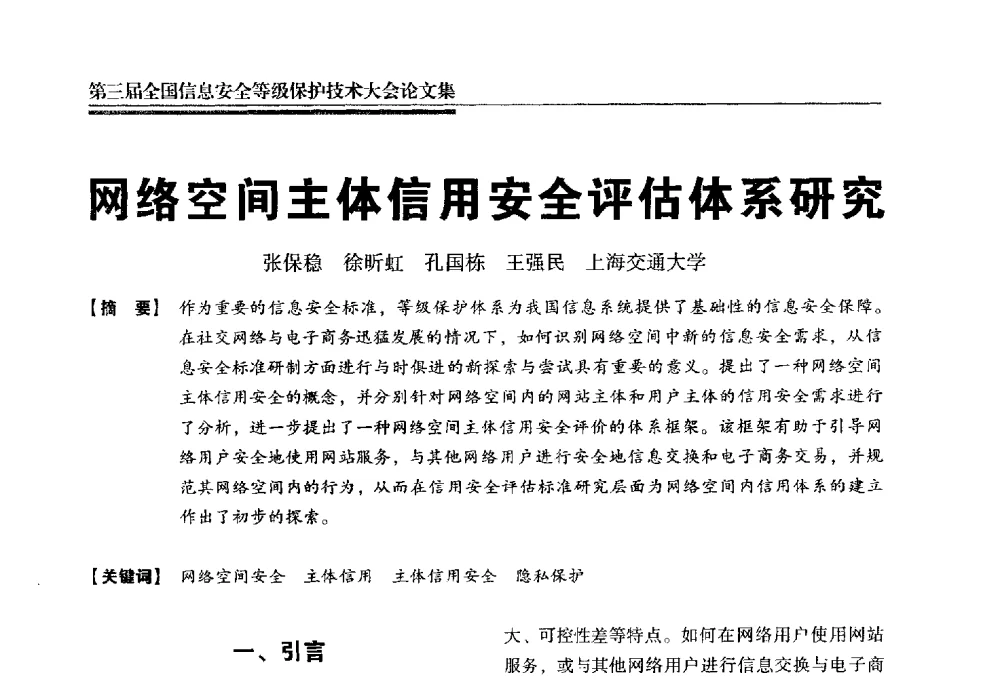 网络空间主体信用安全评估体系研究 - 第三届全国信息安全等级保护技术大会