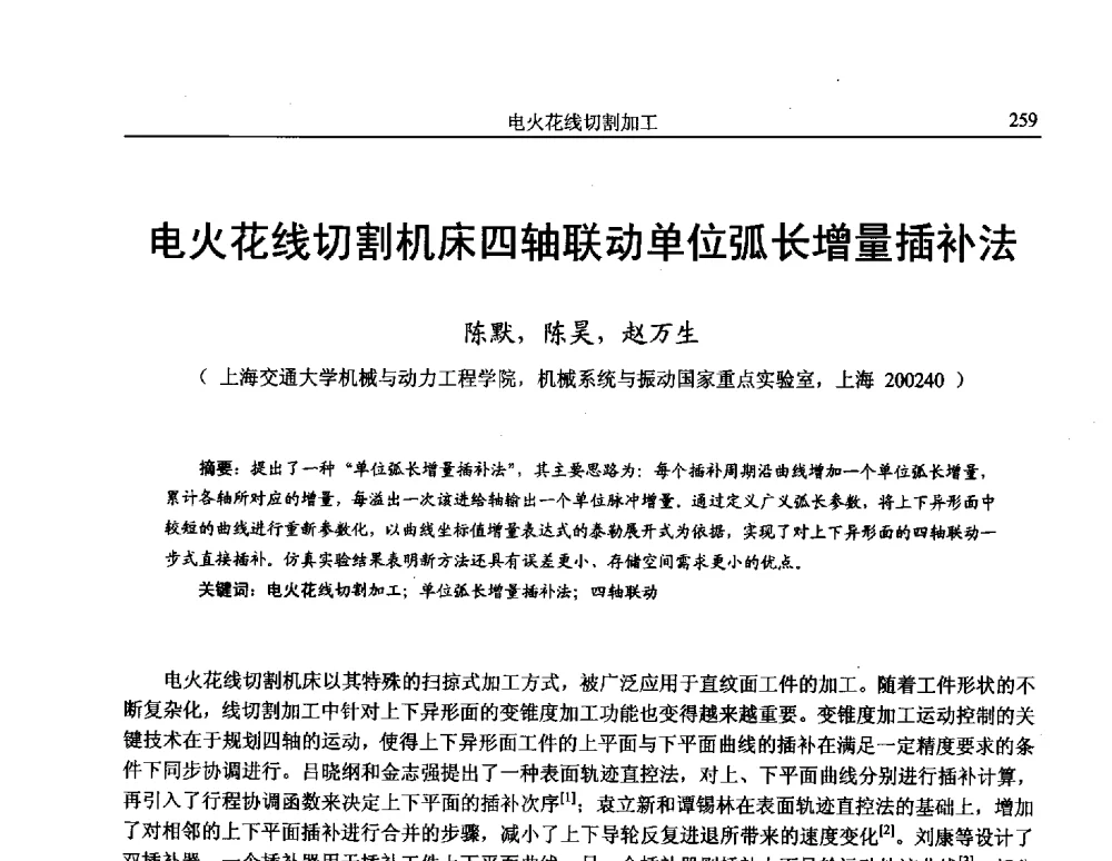 电火花线切割机床四轴联动单位弧长增量插补法 - 第15届全国特种加工学术会议