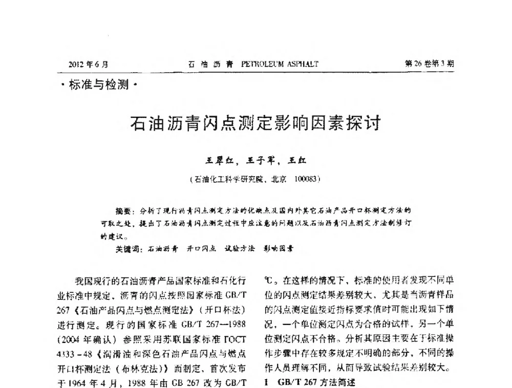 石油沥青闪点测定影响因素探讨 - 2011年度全国乳化沥青学术交流会