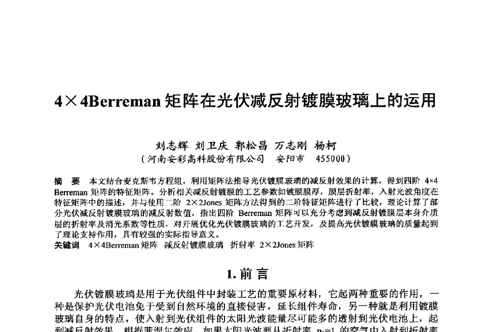44Berreman矩阵在光伏减反射镀膜玻璃上的运用 - 中国硅酸盐学会电子玻璃分会2014年光电子玻璃技术研讨会