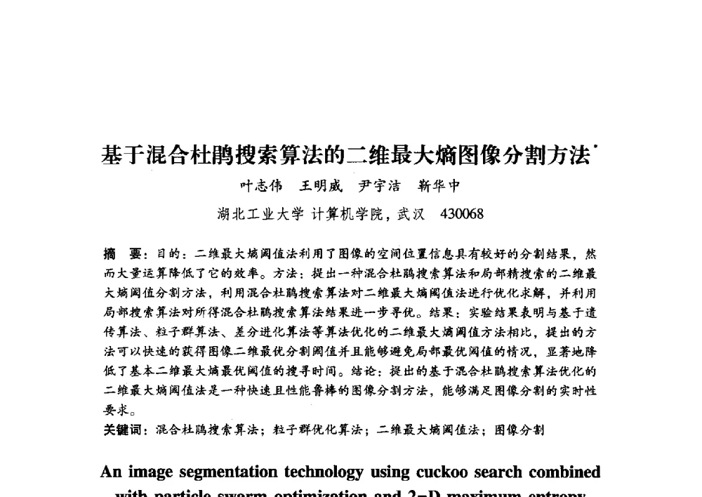 基于混合杜鹃搜索算法的二维最大熵图像分割方法 - 第17届全国图象图形学学术会议