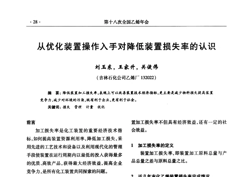 从优化装置操作入手对降低装置损失率的认识 - 第十八次全国乙烯年会