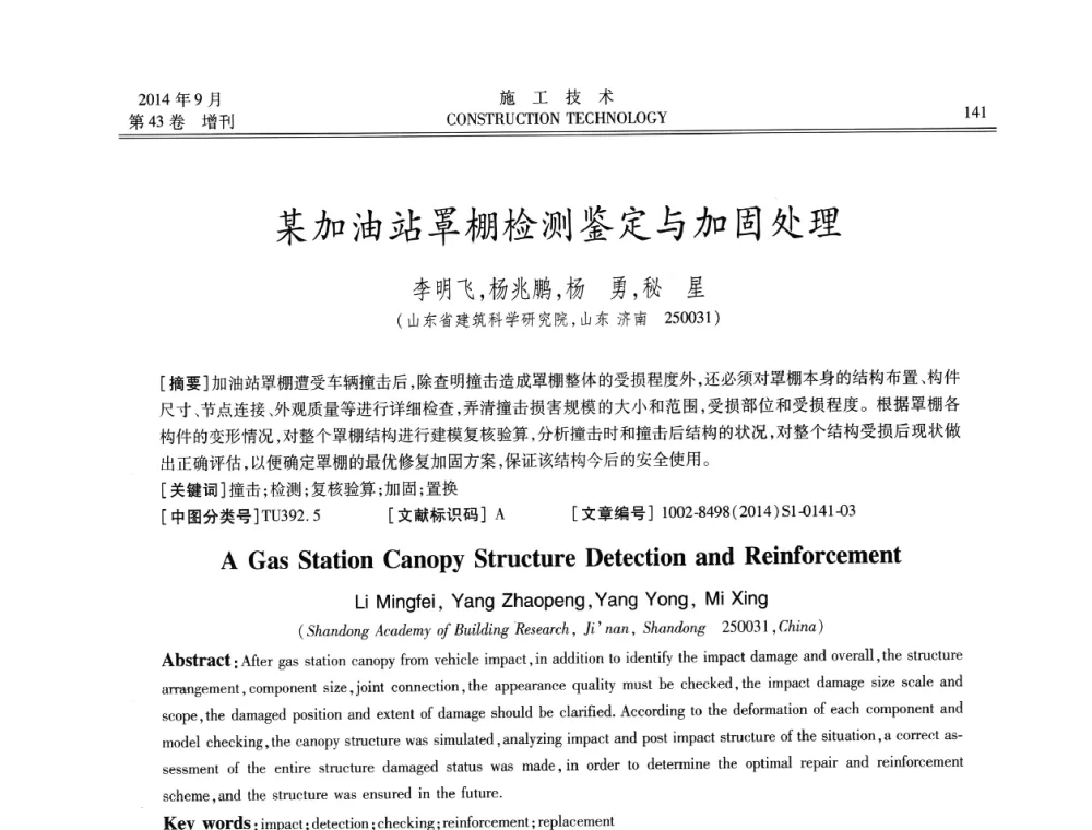 某加油站罩棚检测鉴定与加固处理 - 中国土木工程学会工程质量分会、中国老教授协会土木建筑专业委员会第十届建筑物改造与病害处理学术研讨会暨第五届工程质量学术会议