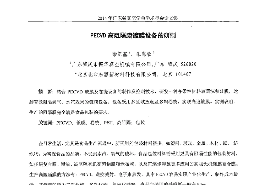 PECVD高阻隔膜镀膜设备的研制 - 2014年广东省真空学会学术年会