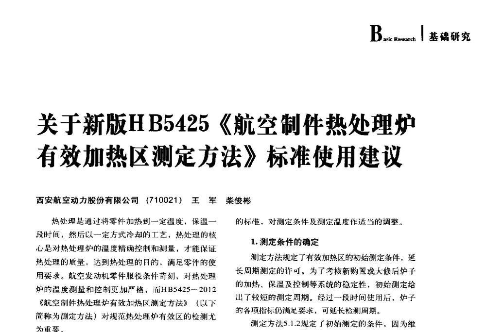关于新版HB5425《航空制件热处理炉有效加热区测定方法》标准使用建议 - 2014年先进节能热处理技术与装备研讨会