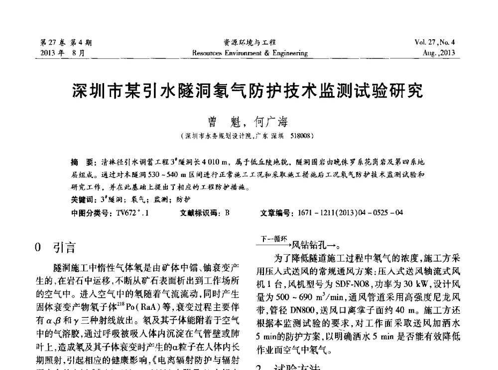 深圳市某引水隧洞氧气防护技术监测试验研究 - 2013年中国水利学会勘测专业委员会年会暨技术交流会
