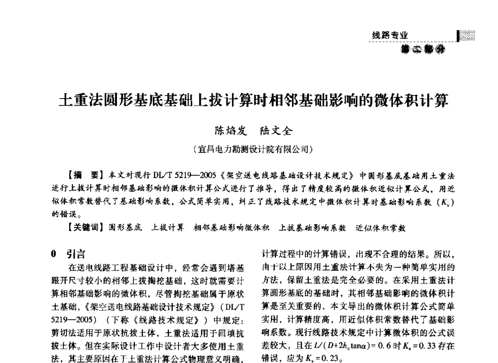 土重法圆形基底基础上拔计算时相邻基础影响的微体积计算 - 中国电力规划设计协会2014年供用电设计技术交流会